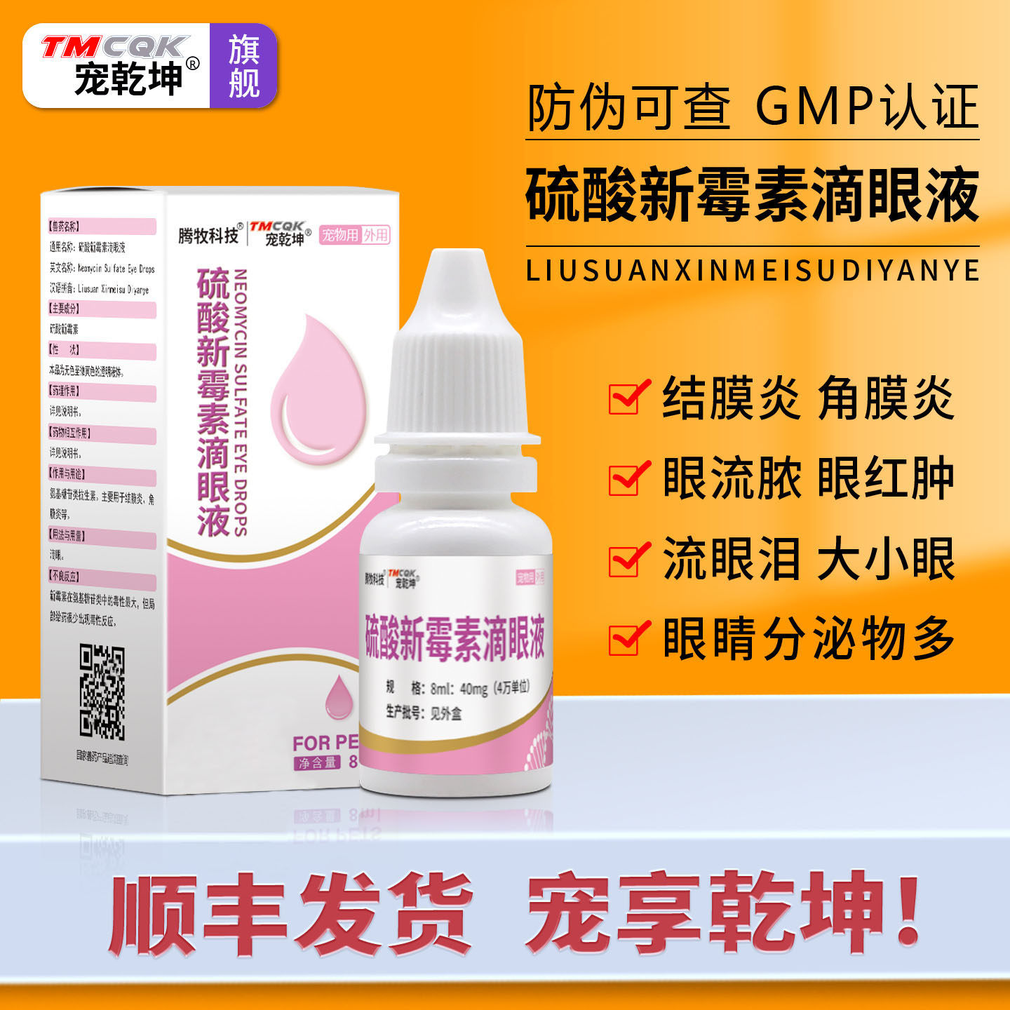 硫酸新霉素宠物版滴眼液发炎流泪图片