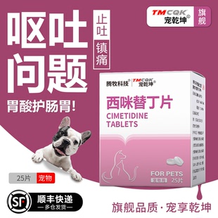 西咪替丁片宠物猫狗狗西咪替丁止吐药西米替丁狗用猫用肠胃炎症药