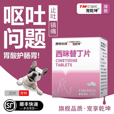 西咪替丁片宠物猫狗狗西咪替丁止吐药西米替丁狗用猫用肠胃炎症药