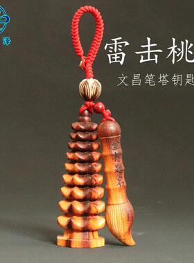 雷击桃木文昌笔文昌塔随身带钥匙扣书包吊坠金榜题名学生饰品挂件