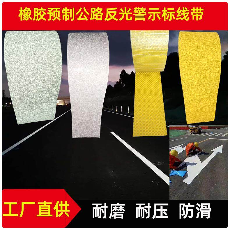 公路防滑胶带停车场机场码头地下车库预制橡胶玻璃微珠反光标线带