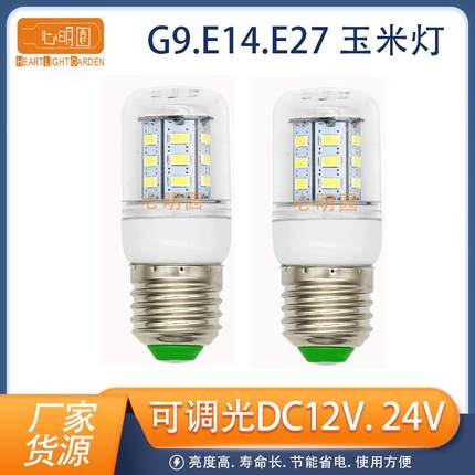 E27玉米灯 G9 LED灯泡 E14灯 家用灯 12V 24V 3W 5W 可调光LED灯