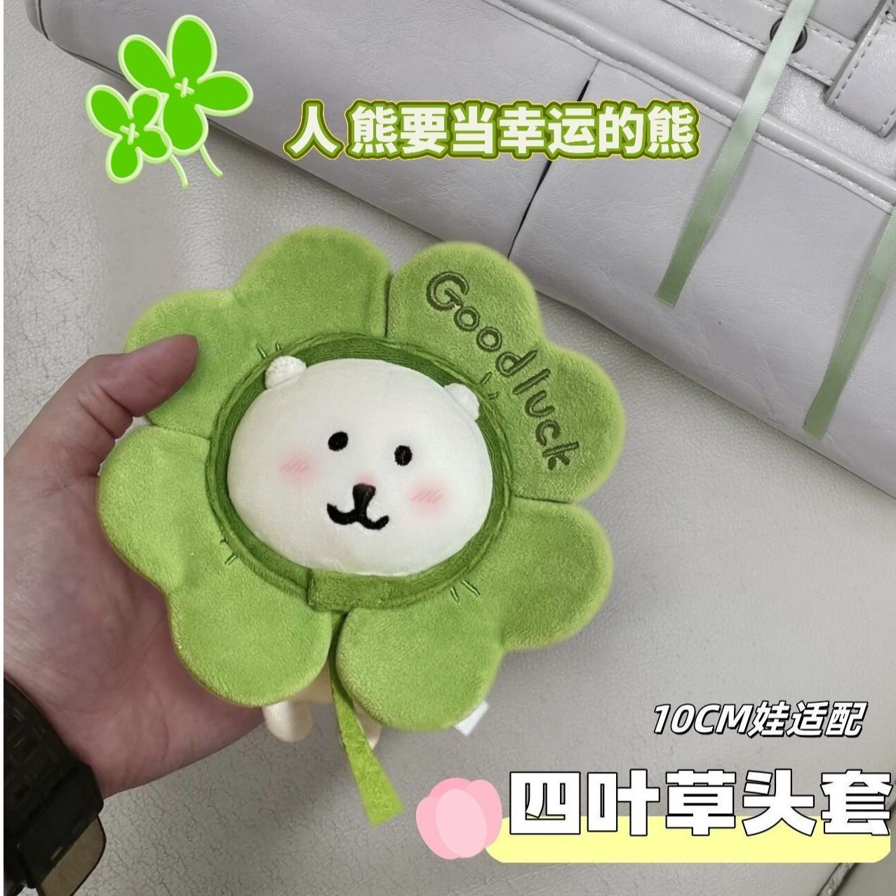 10cm幸运四叶草头套娃衣自嘲熊可爱毛绒棉花娃娃换装玩偶公仔头套