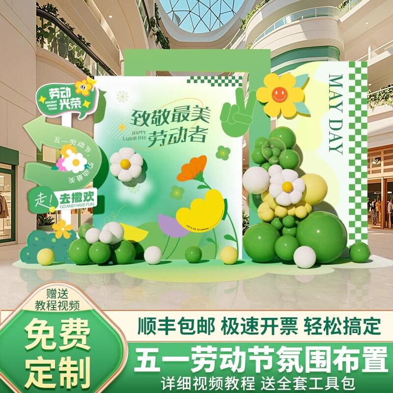 五一劳动节布置装饰氛围场景商场活动气球绿色背景墙kt板定制美陈