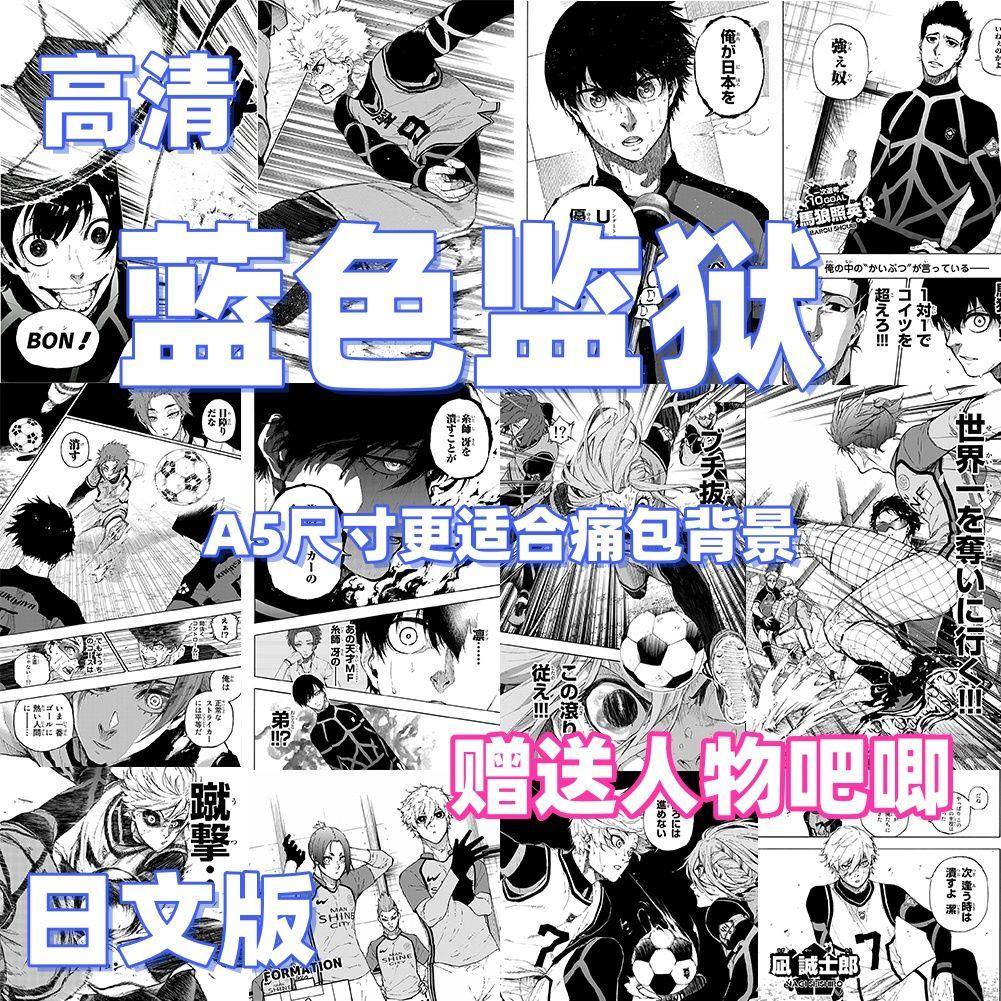 蓝色监狱A5痛包装饰背景送吧唧漫画墙纸二次元诚士郎糸师千切