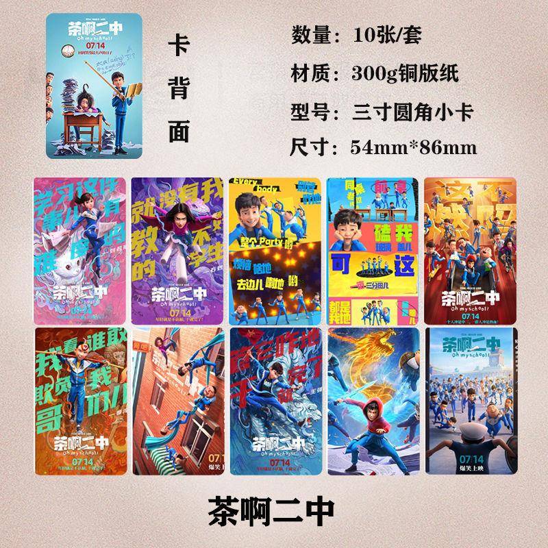 茶啊二中小卡周边订制同款高清写真海报明信片镭射三寸小卡贴纸