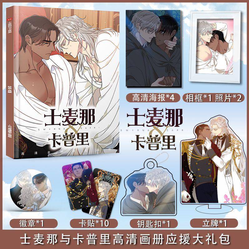 士麦那与卡普里周边画册图集海报小卡徽章相框钥匙扣立牌应援礼包