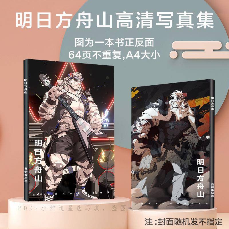 适用明日方舟山纪念册画集写真集高档画册周边定制明信片海报小卡