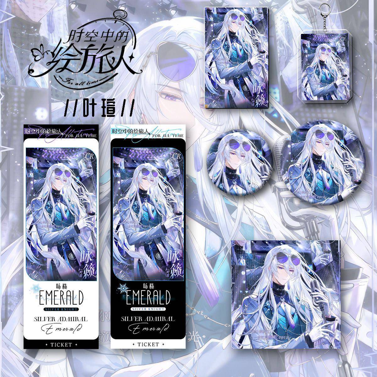 时空中的绘旅人叶瑄同人周边镭射吧唧徽章钥匙扣明信片六件套谷子