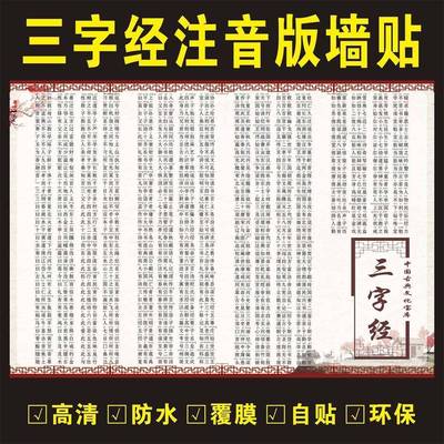 三字经完整版挂图全文注音版墙贴无障碍阅读国学传统文化千弟子规