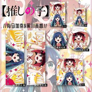 我推 孩子动漫周边黑川赤音有马加奈镭射票徽章小礼物书签明信片
