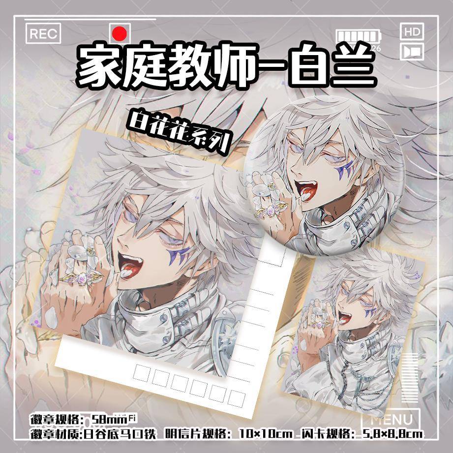 家庭教师 白兰 白花花系列 银发 动漫同人周边吧唧徽章小卡明信片