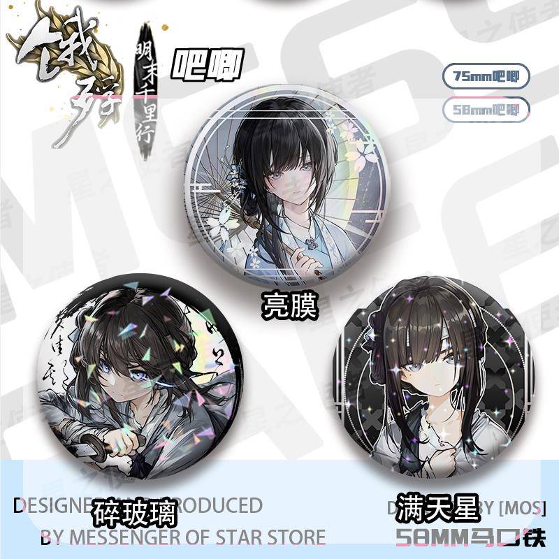 饿殍:明末千里行周边吧唧满穗古风镭射游戏人物挂件马口铁饰品