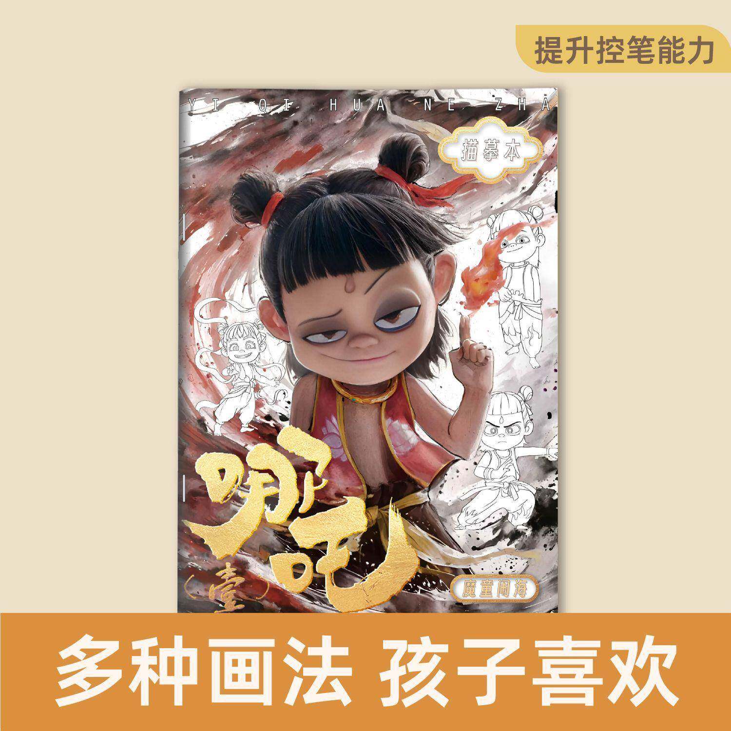 哪咤漫画描红本魔童闹海周边儿童绘画敖丙敖闰太乙真人申公豹涂色