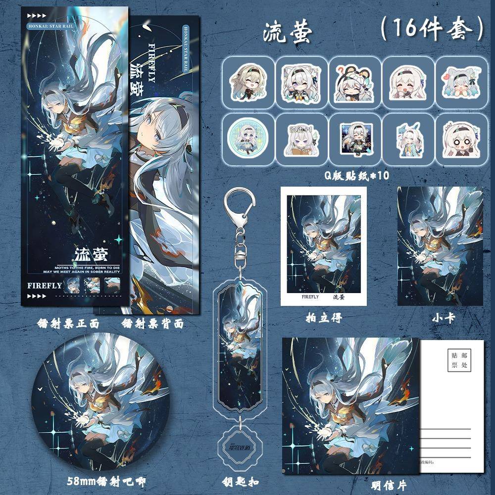 流萤16件套6 新款铁道同人周边礼包福袋镭射票吧唧挂件明信片贴纸