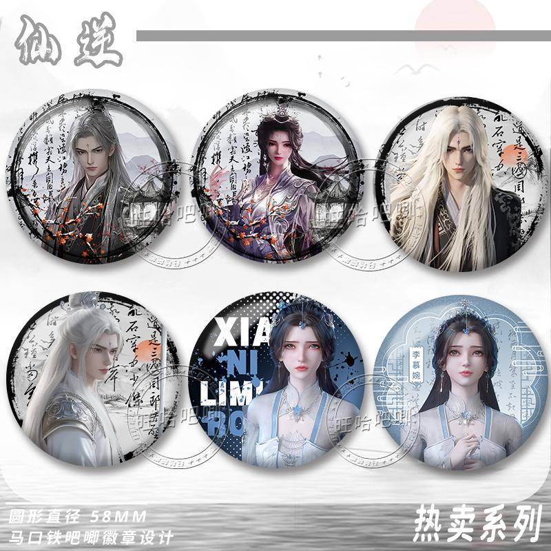 王林李慕婉古风镭射徽章仙逆吧唧精美谷子装饰吧唧摆件收藏品