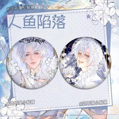 耽美小说人鱼陷落兰波白楚年周边吧唧马口铁底礼物挂饰胸针徽章
