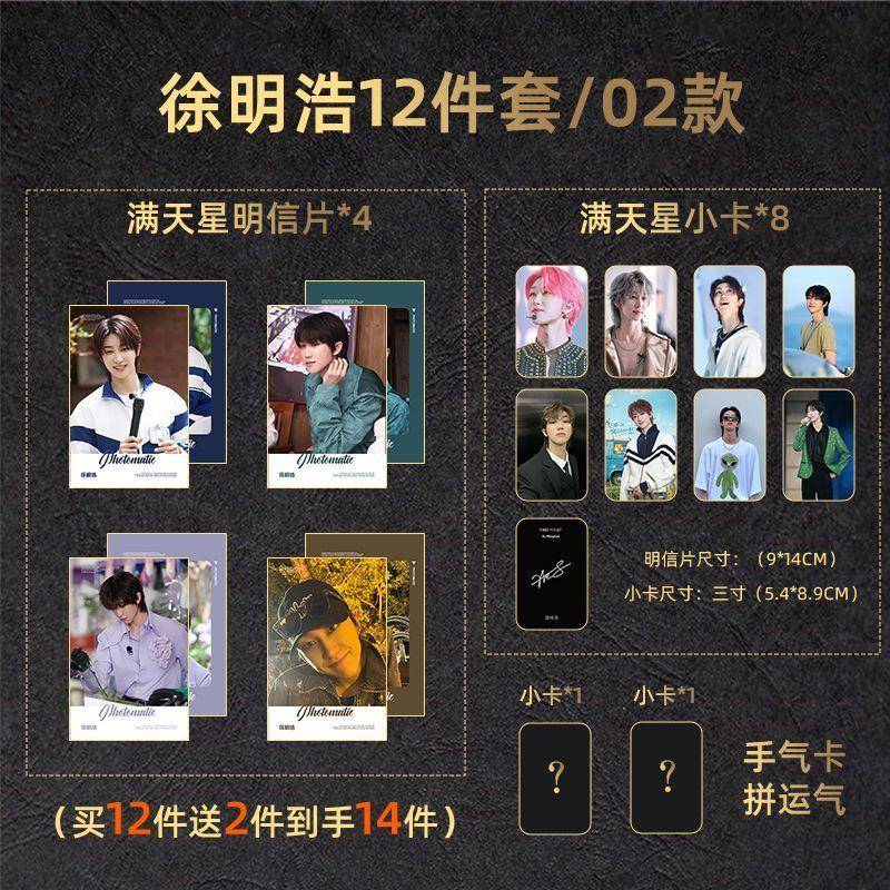 12件套徐明浩满天星覆膜周边明信片小卡新款全套送精美手气卡现货