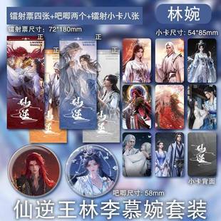 林婉小卡镭射票吧唧国漫仙逆王林李慕婉同人动漫周边精致礼品