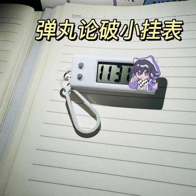 弹丸论破小挂表七海千秋王马学生考试专用静音手表桌面摆件计时器