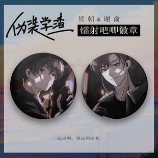 周边动漫徽章吧唧胸针谢俞贺朝二次元 细闪吧唧 男 学渣 伪装