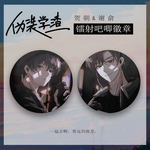 伪装学渣 细闪吧唧 周边动漫徽章吧唧胸针谢俞贺朝二次元男