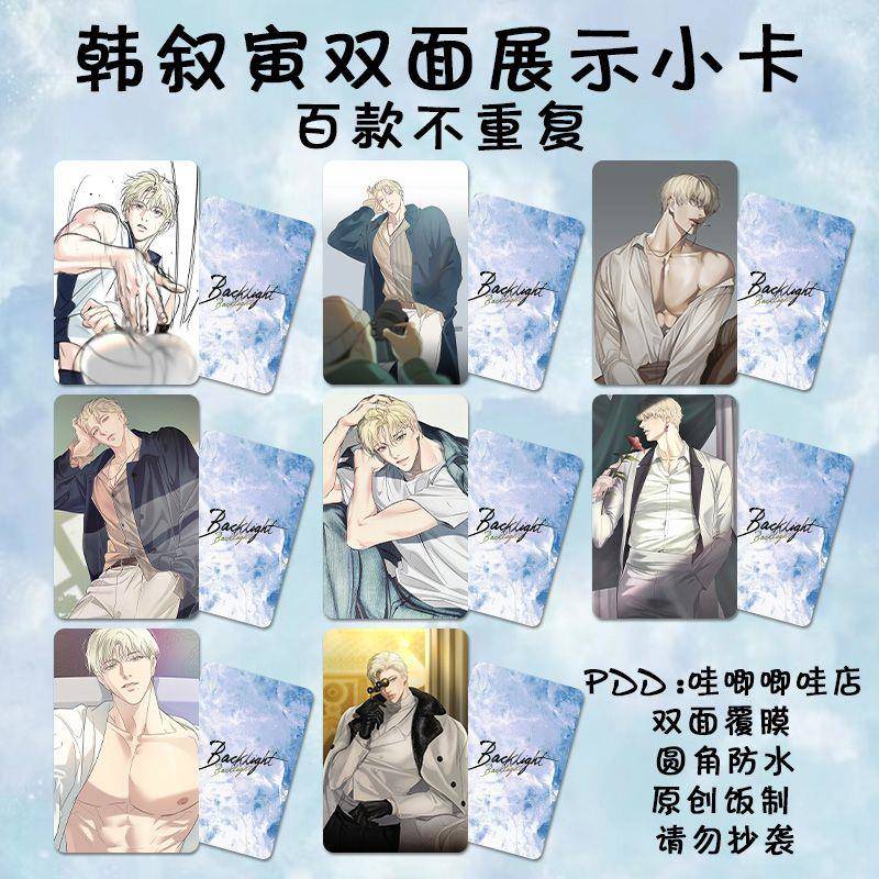 韩叙寅小卡自印backlight背光同款韩漫周边3寸lomo卡明信片特典卡