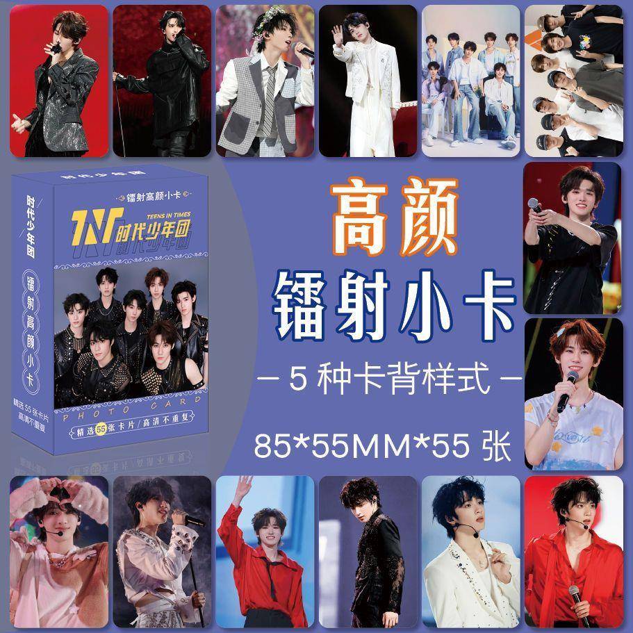 TNT时代少年团周边高清镭射圆角小卡约55张1盒lomo卡周边精美礼品