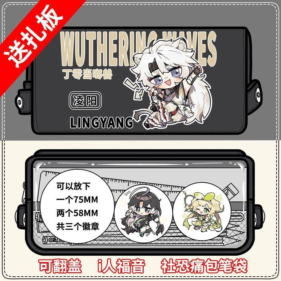 鸣潮周边痛包笔袋i人长离凌阳卡卡罗今汐鉴心同人大容量文具盒