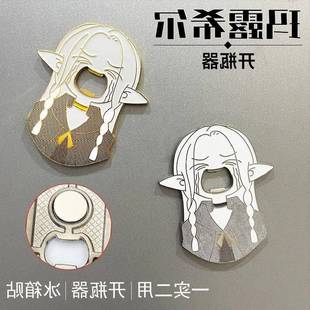 迷宫饭玛露希尔开瓶器同人周边饮料啤酒起子冰箱贴装饰动漫周边