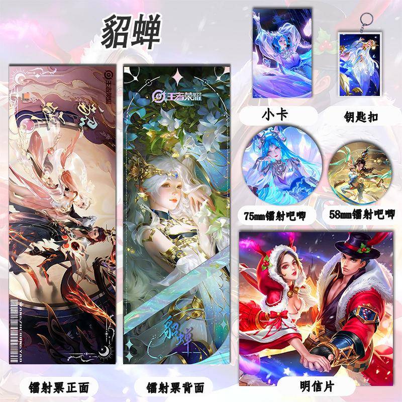 王者荣耀【貂蝉】周边镭射票镭射吧唧钥匙扣小卡明信片专辑