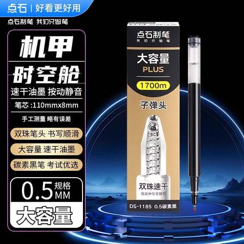 点石DS- 1185机甲时空舱按动中性笔芯双珠速干大容量碳素黑红替芯