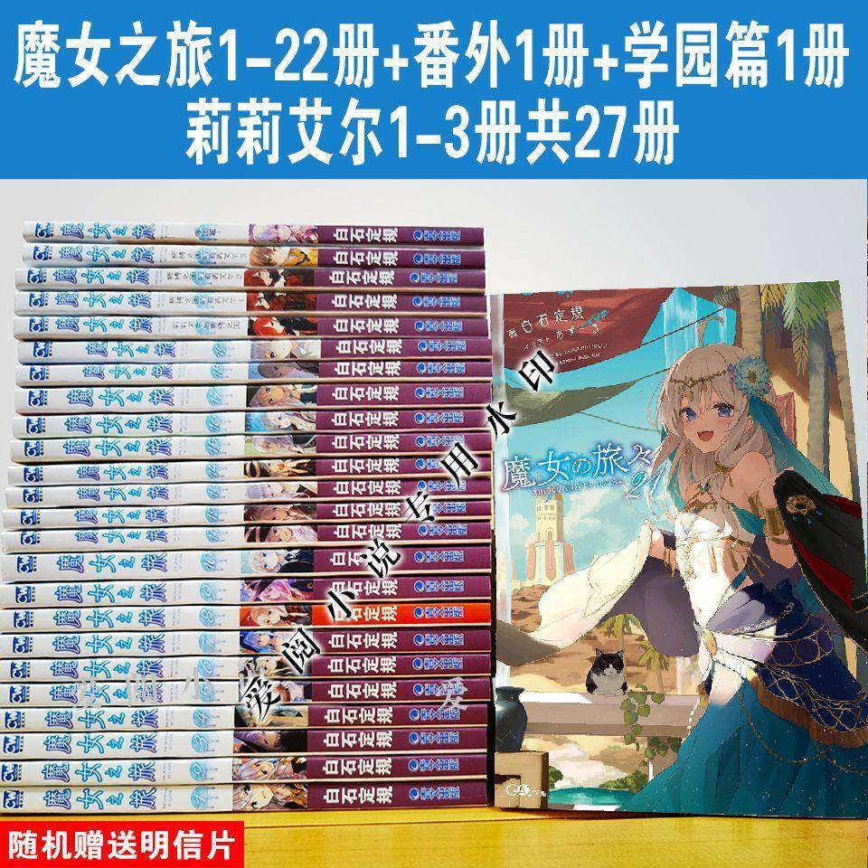 魔女之旅1-22册+番外+学院篇+莉莉艾尔1+3册 全27册 中文轻小说