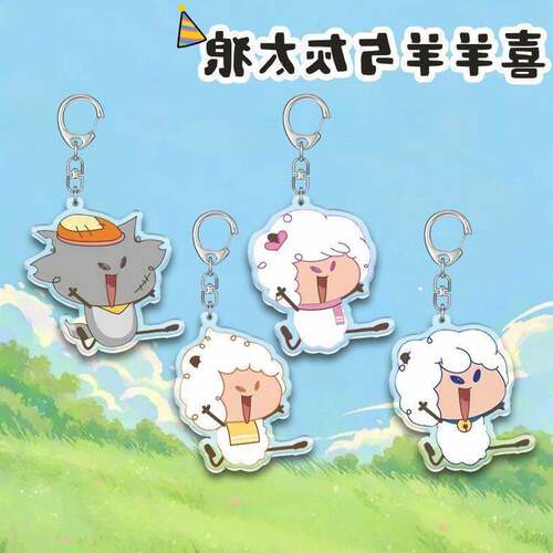 喜羊羊与灰太狼亚克力钥匙扣懒洋洋周边精美书包挂件卡通可爱礼物