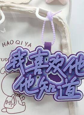 我喜欢他他知道个性织布包包挂件创意简约书包挂件背包钥匙扣挂件