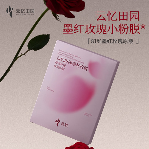 云忆田园墨红玫瑰小粉膜81%墨红玫瑰原液保湿舒缓焕颜面膜 28mlX5