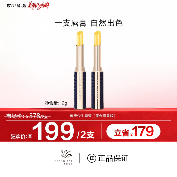 传奇今生/蓝金唇膏限量版变色唇膏口红官方正品长效滋润保湿养护