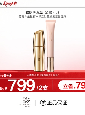 传奇今生焕睬眼护组合淡化眼部细纹抗皱紧致消眼袋浮肿眼霜套盒