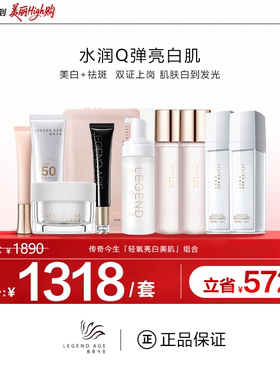 传奇今生正品轻氧亮白美肌深层补水保湿淡点养肤焕颜淡紋防护组合