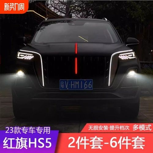 23-24新款红旗HS5中网流光灯改装LED流水灯发光标机盖装饰旗标灯