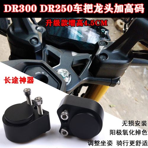 适用铃木DR300车把加高DR250改装车把增高码手把加高座配件4.5CM