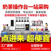 水吧台商用工作台奶茶店设备全套冷藏操作台奶茶机雪克台饮品机器