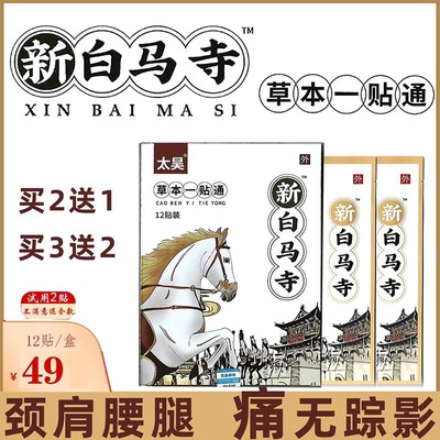 太昊新白马寺草本一贴通黑膏12贴颈肩腰椎腰腿酸痛麻木伸筋通腰贴