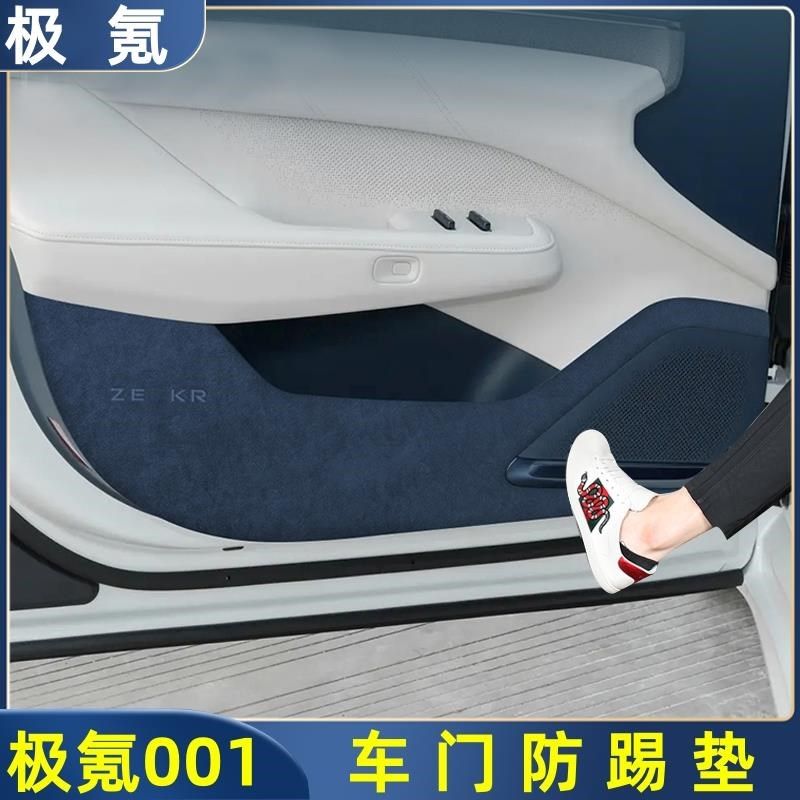 适用24款极氪001车门防踢垫翻毛车门板门槛防刮蹭保护贴汽车配件