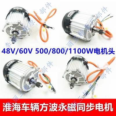 淮海电动三轮车车方波永磁电机头500/800/1100W电机静音配件