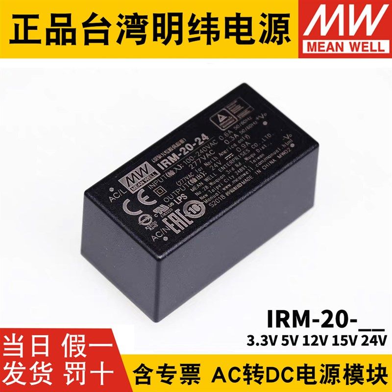 台湾明纬IRM-20开关电源20W模块3.3V5V12V15V24V隔离电源AC转DC