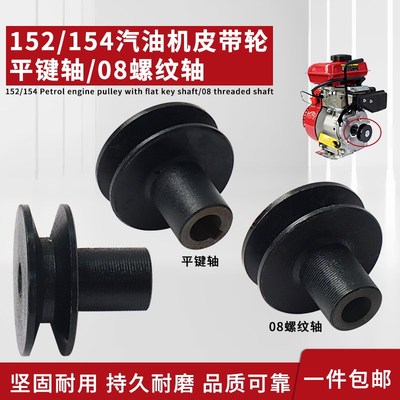 152/154F小型汽油发动机皮带轮打谷机打药机绞肉脱粒机传动皮带轮