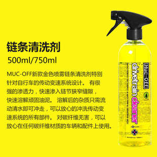 MUC OFF自行车链条清洗剂车身养护清洁剂单车润滑摩托车保养