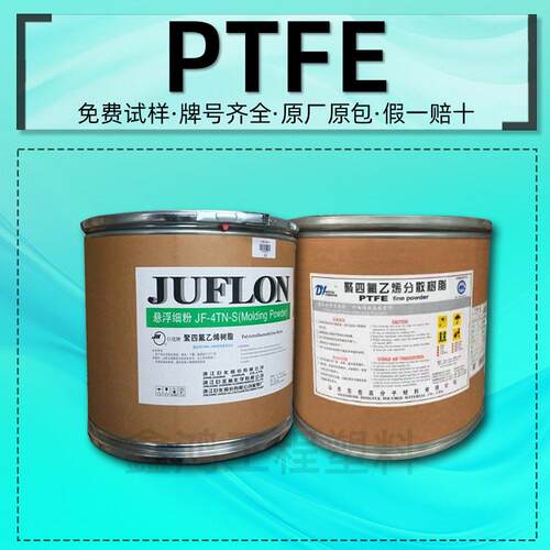 PTFE巨化/东岳/大金/杜邦铁氟龙塑料粉末细微粉润滑耐磨模压烧结