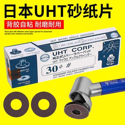 UHT气动弯头打磨机砂纸片30MM不干胶自粘圆砂纸背胶沙纸片150PCS
